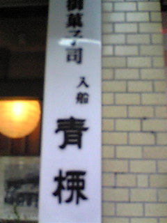 街の漢字 柳 の異体字 漢字のひととき 漢字と漢検をもっと楽しむブログ