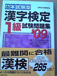 漢検１級の学習アイテム これだけあれば十分 漢字のひととき 漢字と漢検をもっと楽しむブログ